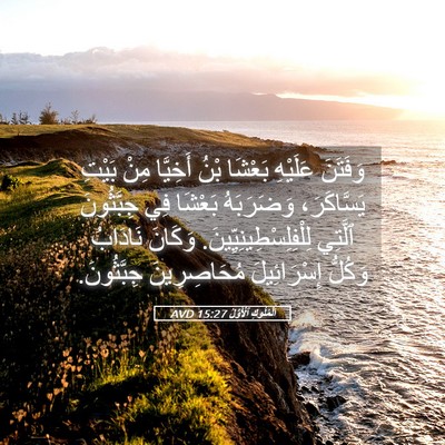 Picture 05 - اَلْمُلُوكِ ٱلْأَوَّلُ 15:27 AVD - وَفَتَنَ عَلَيْهِ بَعْشَا - Bible Verse Picture