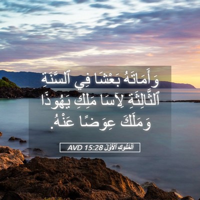 Picture 05 - اَلْمُلُوكِ ٱلْأَوَّلُ 15:28 AVD - وَأَمَاتَهُ بَعْشَا فِي - Bible Verse Picture