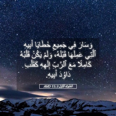 Picture 05 - اَلْمُلُوكِ ٱلْأَوَّلُ 15:3 AVD - وَسَارَ فِي جَمِيعِ - Bible Verse Picture