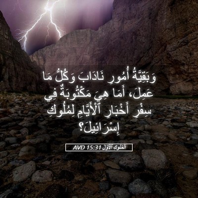 Picture 05 - اَلْمُلُوكِ ٱلْأَوَّلُ 15:31 AVD - وَبَقِيَّةُ أُمُورِ - Bible Verse Picture