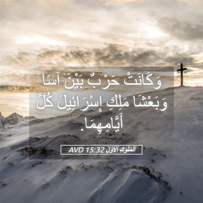Picture 05 - اَلْمُلُوكِ ٱلْأَوَّلُ 15:32 AVD - وَكَانَتْ حَرْبٌ بَيْنَ - Bible Verse Picture