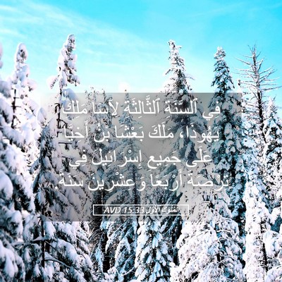 Picture 05 - اَلْمُلُوكِ ٱلْأَوَّلُ 15:33 AVD - فِي ٱلسَّنَةِ - Bible Verse Picture