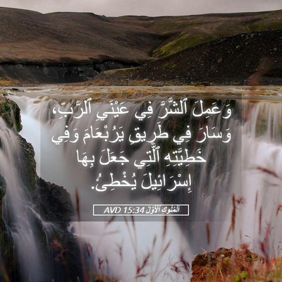 Picture 05 - اَلْمُلُوكِ ٱلْأَوَّلُ 15:34 AVD - وَعَمِلَ ٱلشَّرَّ فِي - Bible Verse Picture