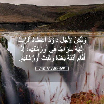 Picture 05 - اَلْمُلُوكِ ٱلْأَوَّلُ 15:4 AVD - وَلَكِنْ لِأَجْلِ دَاوُدَ - Bible Verse Picture