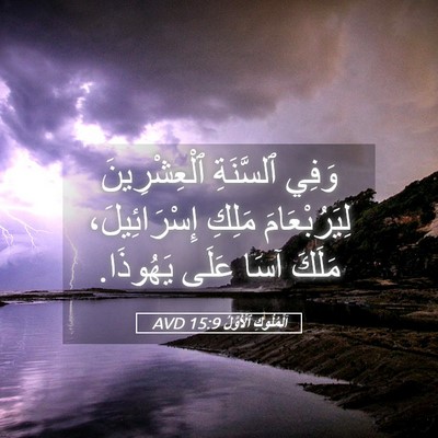 Picture 05 - اَلْمُلُوكِ ٱلْأَوَّلُ 15:9 AVD - وَفِي ٱلسَّنَةِ - Bible Verse Picture