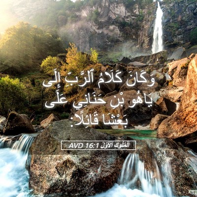 Picture 05 - اَلْمُلُوكِ ٱلْأَوَّلُ 16:1 AVD - وَكَانَ كَلَامُ ٱلرَّبِّ - Bible Verse Picture