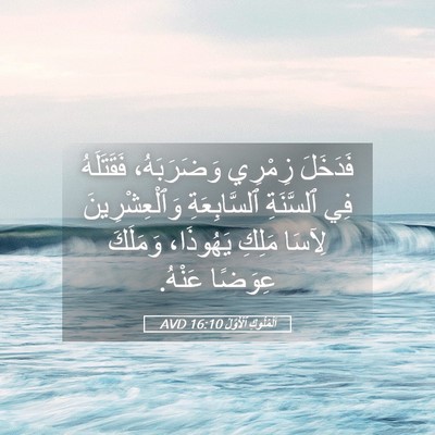 Picture 05 - اَلْمُلُوكِ ٱلْأَوَّلُ 16:10 AVD - فَدَخَلَ زِمْرِي - Bible Verse Picture