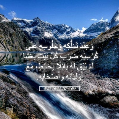 Picture 05 - اَلْمُلُوكِ ٱلْأَوَّلُ 16:11 AVD - وَعِنْدَ تَمَلُّكِهِ - Bible Verse Picture