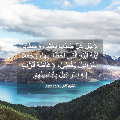 Picture 05 - اَلْمُلُوكِ ٱلْأَوَّلُ 16:13 AVD - لِأَجْلِ كُلِّ خَطَايَا - Bible Verse Picture