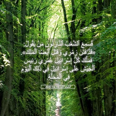 Picture 05 - اَلْمُلُوكِ ٱلْأَوَّلُ 16:16 AVD - فَسَمِعَ ٱلشَّعْبُ - Bible Verse Picture