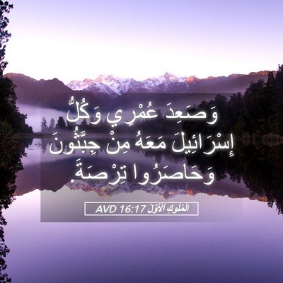 Picture 05 - اَلْمُلُوكِ ٱلْأَوَّلُ 16:17 AVD - وَصَعِدَ عُمْرِي وَكُلُّ - Bible Verse Picture