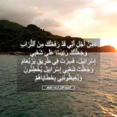 Picture 05 - اَلْمُلُوكِ ٱلْأَوَّلُ 16:2 AVD - «مِنْ أَجْلِ أَنِّي قَدْ - Bible Verse Picture