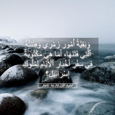 Picture 05 - اَلْمُلُوكِ ٱلْأَوَّلُ 16:20 AVD - وَبَقِيَّةُ أُمُورِ - Bible Verse Picture