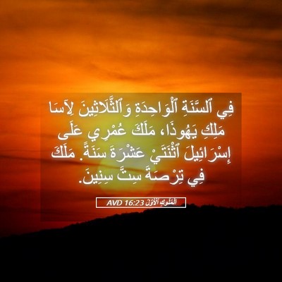 Picture 05 - اَلْمُلُوكِ ٱلْأَوَّلُ 16:23 AVD - فِي ٱلسَّنَةِ - Bible Verse Picture