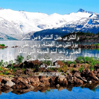Picture 05 - اَلْمُلُوكِ ٱلْأَوَّلُ 16:24 AVD - وَٱشْتَرَى جَبَلَ - Bible Verse Picture