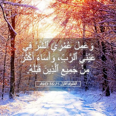 Picture 05 - اَلْمُلُوكِ ٱلْأَوَّلُ 16:25 AVD - وَعَمِلَ عُمْرِي ٱلشَّرَّ - Bible Verse Picture
