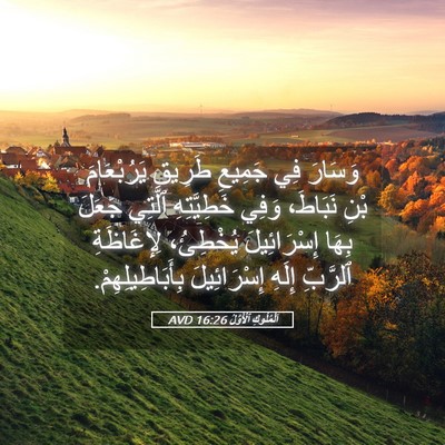 Picture 05 - اَلْمُلُوكِ ٱلْأَوَّلُ 16:26 AVD - وَسَارَ فِي جَمِيعِ - Bible Verse Picture