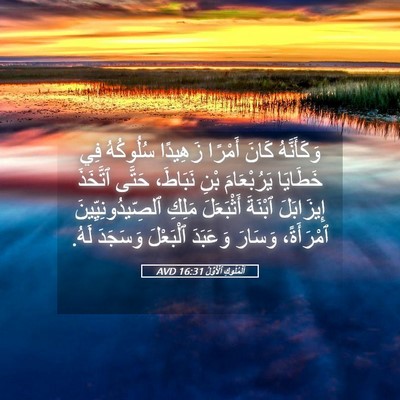 Picture 05 - اَلْمُلُوكِ ٱلْأَوَّلُ 16:31 AVD - وَكَأَنَّهُ كَانَ أَمْرًا - Bible Verse Picture