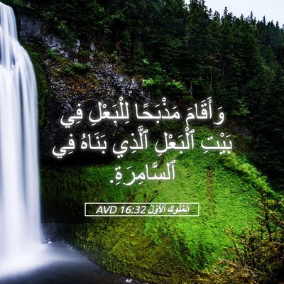 Picture 05 - اَلْمُلُوكِ ٱلْأَوَّلُ 16:32 AVD - وَأَقَامَ مَذْبَحًا - Bible Verse Picture