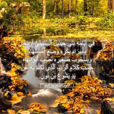 Picture 05 - اَلْمُلُوكِ ٱلْأَوَّلُ 16:34 AVD - فِي أَيَّامِهِ بَنَى - Bible Verse Picture