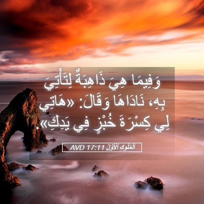 Picture 05 - اَلْمُلُوكِ ٱلْأَوَّلُ 17:11 AVD - وَفِيمَا هِيَ ذَاهِبَةٌ - Bible Verse Picture