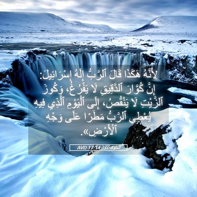 Picture 05 - اَلْمُلُوكِ ٱلْأَوَّلُ 17:14 AVD - لِأَنَّهُ هَكَذَا قَالَ - Bible Verse Picture