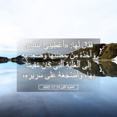 Picture 05 - اَلْمُلُوكِ ٱلْأَوَّلُ 17:19 AVD - فَقَالَ لَهَا: «أَعْطِينِي - Bible Verse Picture