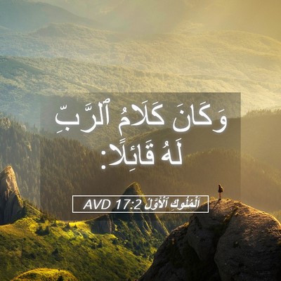Picture 05 - اَلْمُلُوكِ ٱلْأَوَّلُ 17:2 AVD - وَكَانَ كَلَامُ ٱلرَّبِّ - Bible Verse Picture