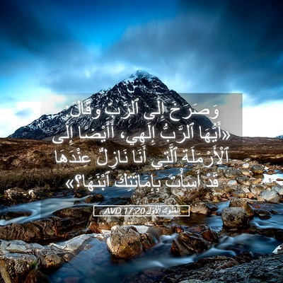 Picture 05 - اَلْمُلُوكِ ٱلْأَوَّلُ 17:20 AVD - وَصَرَخَ إِلَى ٱلرَّبِّ - Bible Verse Picture