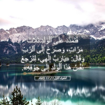 Picture 05 - اَلْمُلُوكِ ٱلْأَوَّلُ 17:21 AVD - فَتَمَدَّدَ عَلَى - Bible Verse Picture