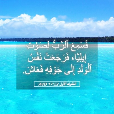Picture 05 - اَلْمُلُوكِ ٱلْأَوَّلُ 17:22 AVD - فَسَمِعَ ٱلرَّبُّ - Bible Verse Picture