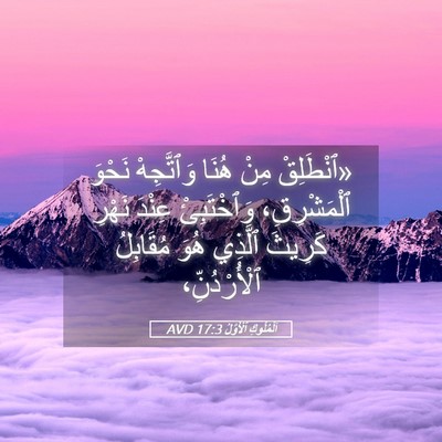 Picture 05 - اَلْمُلُوكِ ٱلْأَوَّلُ 17:3 AVD - «ٱنْطَلِقْ مِنْ هُنَا - Bible Verse Picture