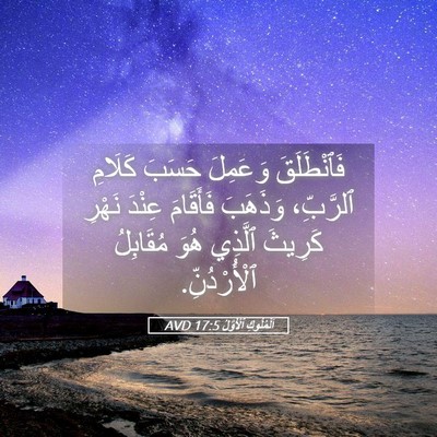 Picture 05 - اَلْمُلُوكِ ٱلْأَوَّلُ 17:5 AVD - فَٱنْطَلَقَ وَعَمِلَ - Bible Verse Picture