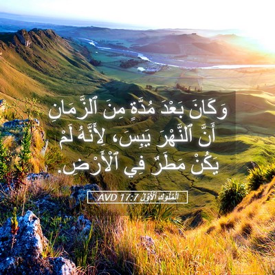 Picture 05 - اَلْمُلُوكِ ٱلْأَوَّلُ 17:7 AVD - وَكَانَ بَعْدَ مُدَّةٍ - Bible Verse Picture