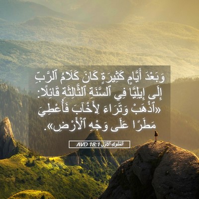Picture 05 - اَلْمُلُوكِ ٱلْأَوَّلُ 18:1 AVD - وَبَعْدَ أَيَّامٍ - Bible Verse Picture