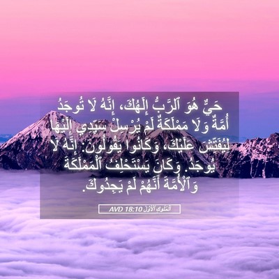 Picture 05 - اَلْمُلُوكِ ٱلْأَوَّلُ 18:10 AVD - حَيٌّ هُوَ ٱلرَّبُّ - Bible Verse Picture