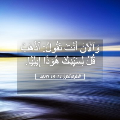 Picture 05 - اَلْمُلُوكِ ٱلْأَوَّلُ 18:11 AVD - وَٱلْآنَ أَنْتَ تَقُولُ: - Bible Verse Picture