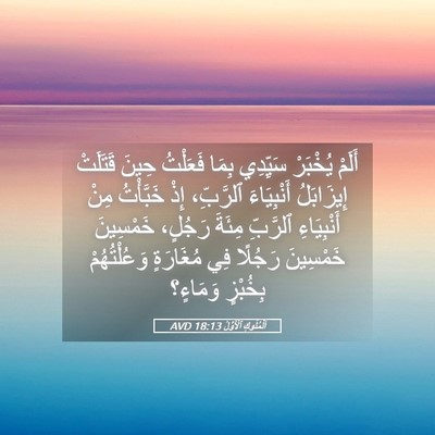 Picture 05 - اَلْمُلُوكِ ٱلْأَوَّلُ 18:13 AVD - أَلَمْ يُخْبَرْ سَيِّدِي - Bible Verse Picture