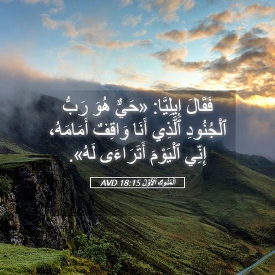 Picture 05 - اَلْمُلُوكِ ٱلْأَوَّلُ 18:15 AVD - فَقَالَ إِيلِيَّا: «حَيٌّ - Bible Verse Picture