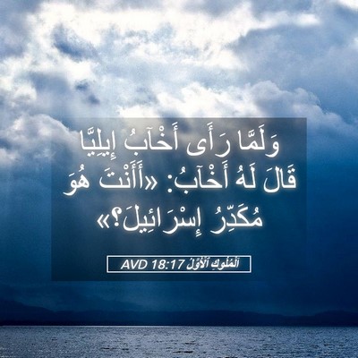 Picture 05 - اَلْمُلُوكِ ٱلْأَوَّلُ 18:17 AVD - وَلَمَّا رَأَى أَخْآبُ - Bible Verse Picture
