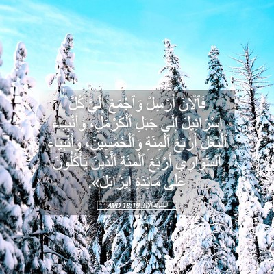 Picture 05 - اَلْمُلُوكِ ٱلْأَوَّلُ 18:19 AVD - فَٱلْآنَ أَرْسِلْ - Bible Verse Picture