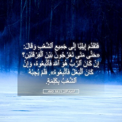 Picture 05 - اَلْمُلُوكِ ٱلْأَوَّلُ 18:21 AVD - فَتَقَدَّمَ إِيلِيَّا - Bible Verse Picture