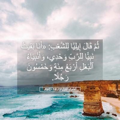 Picture 05 - اَلْمُلُوكِ ٱلْأَوَّلُ 18:22 AVD - ثُمَّ قَالَ إِيلِيَّا - Bible Verse Picture