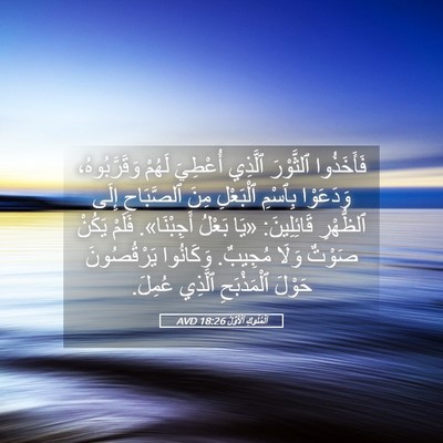 Picture 05 - اَلْمُلُوكِ ٱلْأَوَّلُ 18:26 AVD - فَأَخَذُوا ٱلثَّوْرَ - Bible Verse Picture