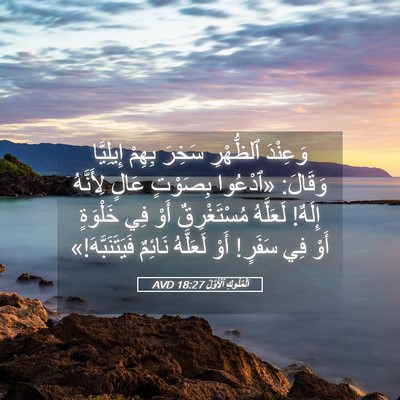 Picture 05 - اَلْمُلُوكِ ٱلْأَوَّلُ 18:27 AVD - وَعِنْدَ ٱلظُّهْرِ سَخِرَ - Bible Verse Picture