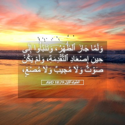 Picture 05 - اَلْمُلُوكِ ٱلْأَوَّلُ 18:29 AVD - وَلَمَّا جَازَ ٱلظُّهْرُ، - Bible Verse Picture