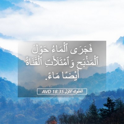 Picture 05 - اَلْمُلُوكِ ٱلْأَوَّلُ 18:35 AVD - فَجَرَى ٱلْمَاءُ حَوْلَ - Bible Verse Picture
