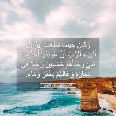 Picture 05 - اَلْمُلُوكِ ٱلْأَوَّلُ 18:4 AVD - وَكَانَ حِينَمَا قَطَعَتْ - Bible Verse Picture