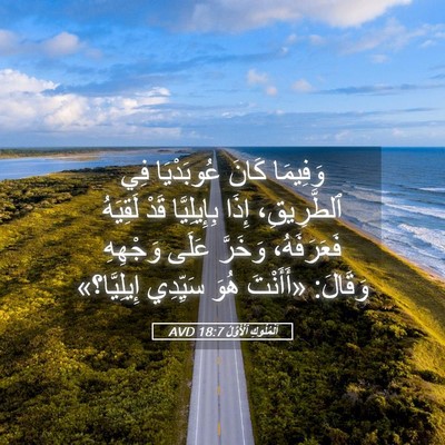 Picture 05 - اَلْمُلُوكِ ٱلْأَوَّلُ 18:7 AVD - وَفِيمَا كَانَ عُوبَدْيَا - Bible Verse Picture