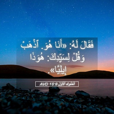 Picture 05 - اَلْمُلُوكِ ٱلْأَوَّلُ 18:8 AVD - فَقَالَ لَهُ: «أَنَا هُوَ. - Bible Verse Picture